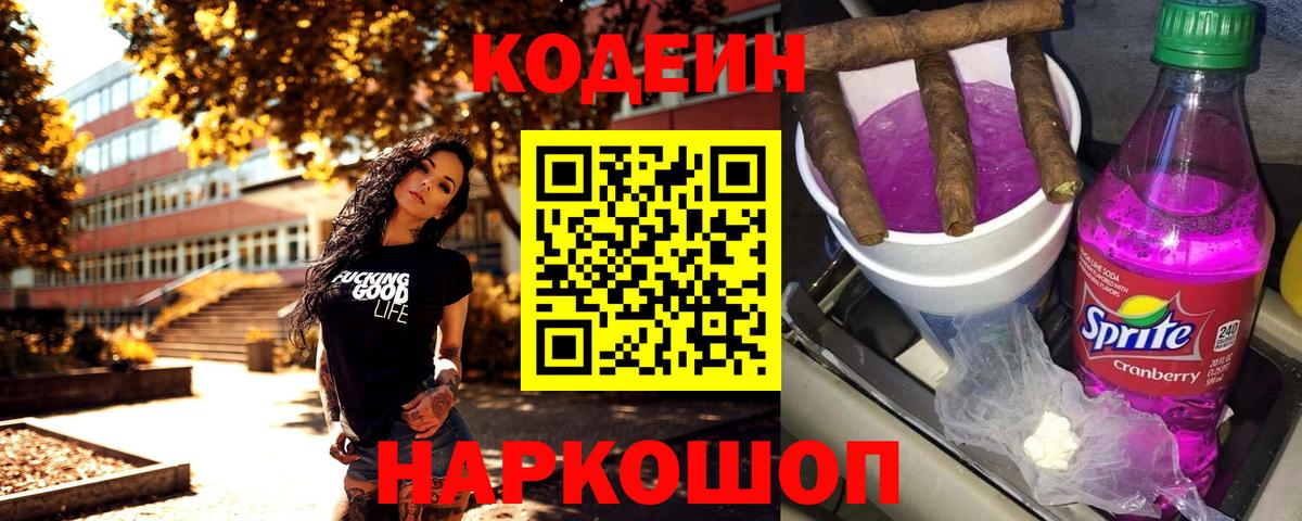 Елизово  Кодеин напиток Lean (лин)  Кодеиновый сироп Lean напиток Lean (лин)  Вход с VPN 