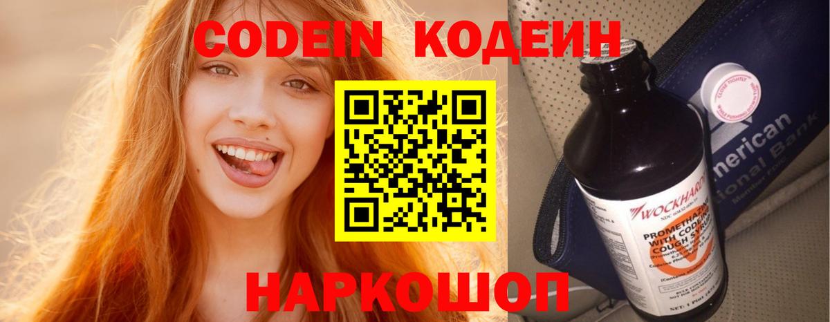 Codein напиток Lean (лин) Елизово